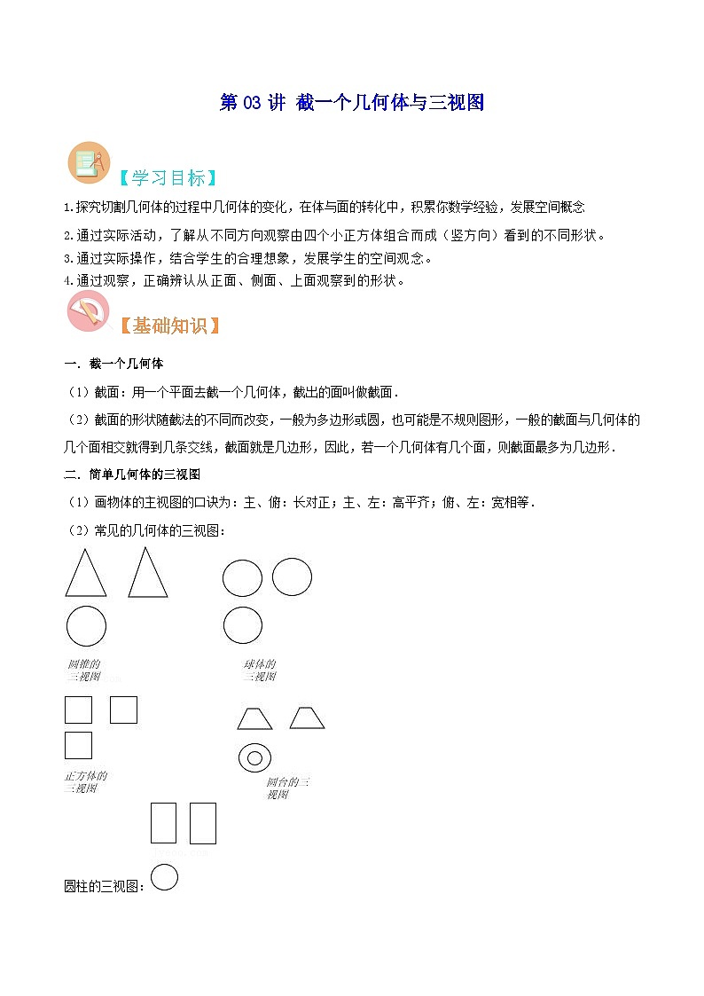 【暑假小初衔接】数学六年级（六升七）暑假预习-第03讲《截一个几何体与三视图》同步讲学案01