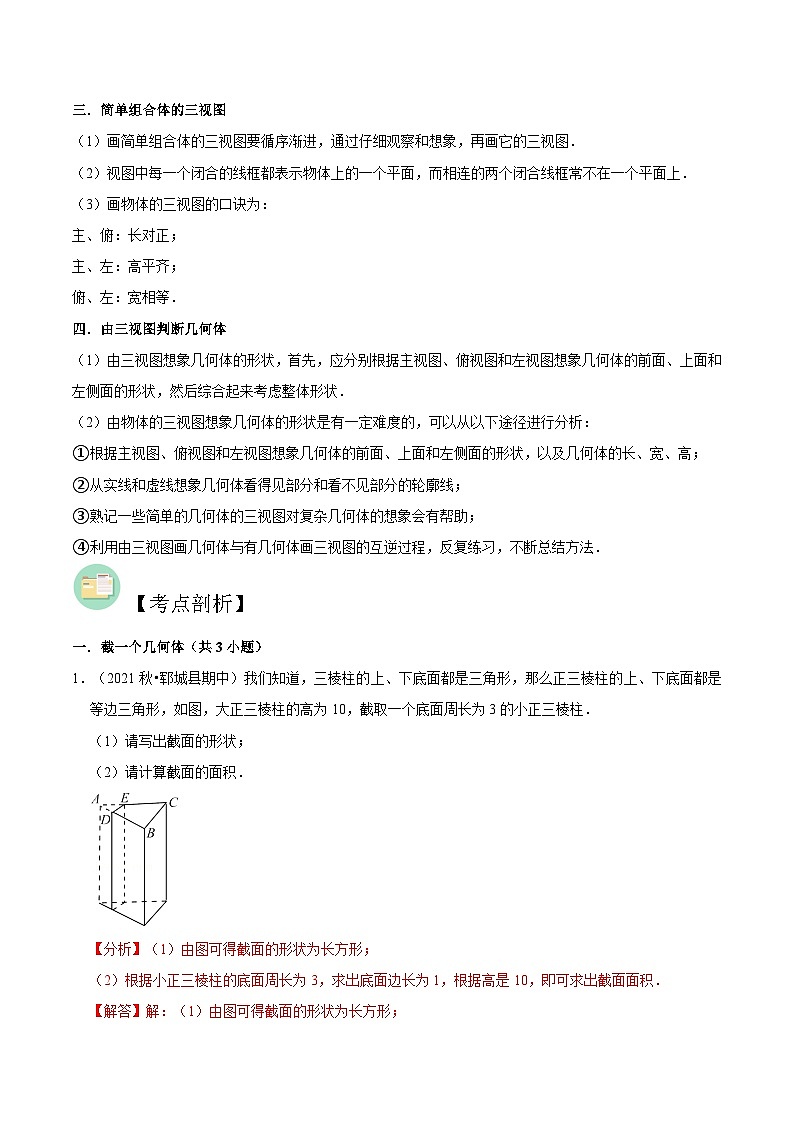 【暑假小初衔接】数学六年级（六升七）暑假预习-第03讲《截一个几何体与三视图》同步讲学案02