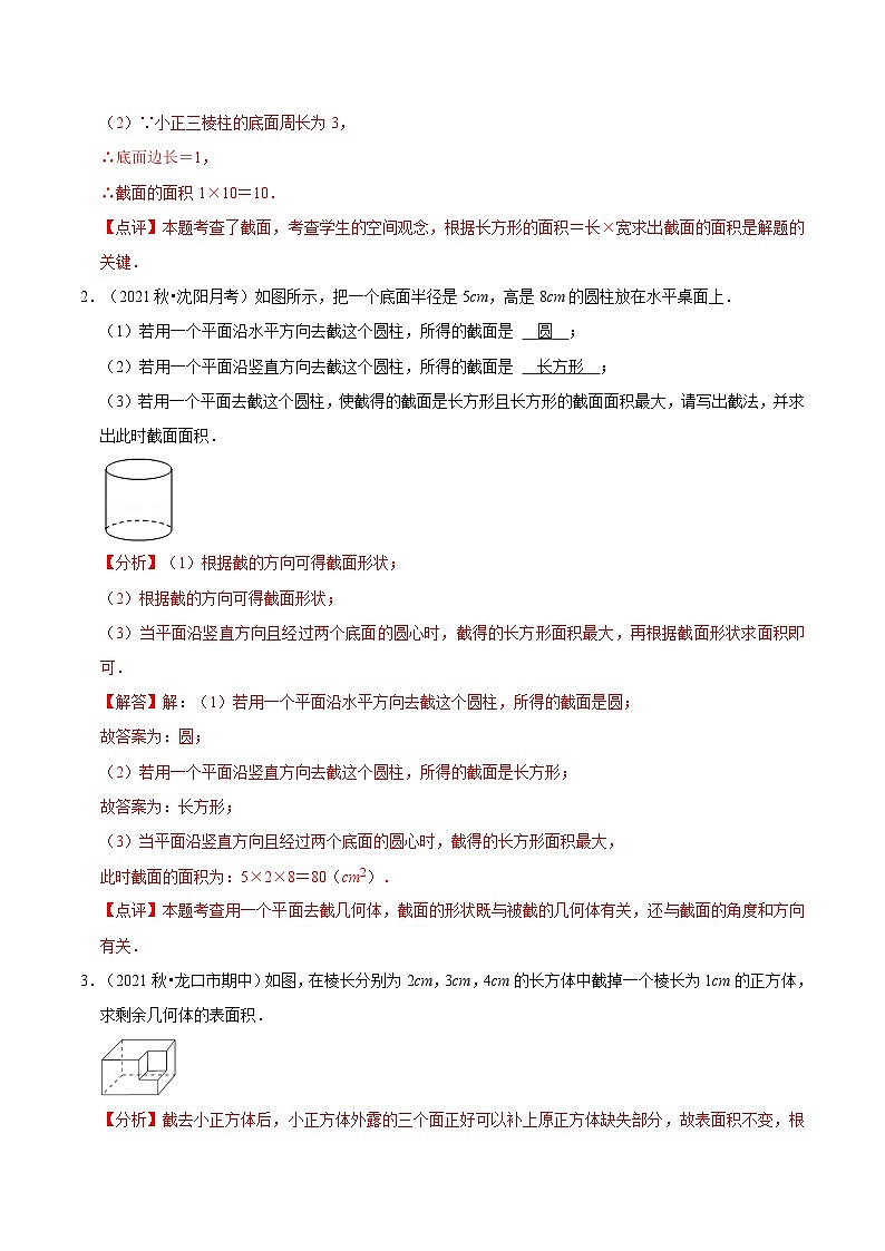 【暑假小初衔接】数学六年级（六升七）暑假预习-第03讲《截一个几何体与三视图》同步讲学案03