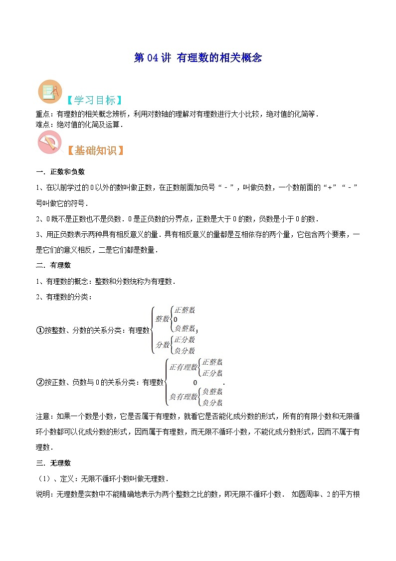 【暑假小初衔接】数学六年级（六升七）暑假预习-第04讲《有理数的相关概念》同步讲学案01