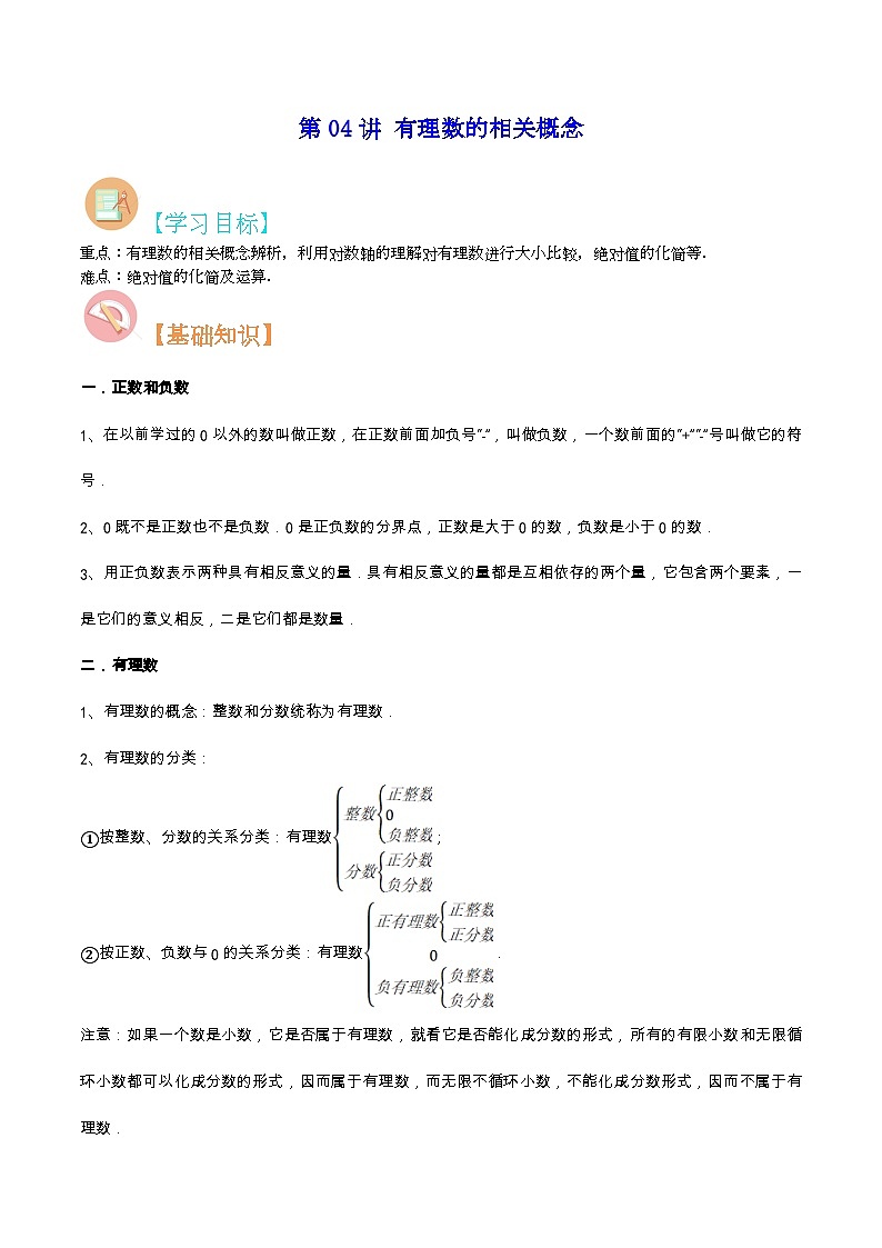 【暑假小初衔接】数学六年级（六升七）暑假预习-第04讲《有理数的相关概念》同步讲学案01