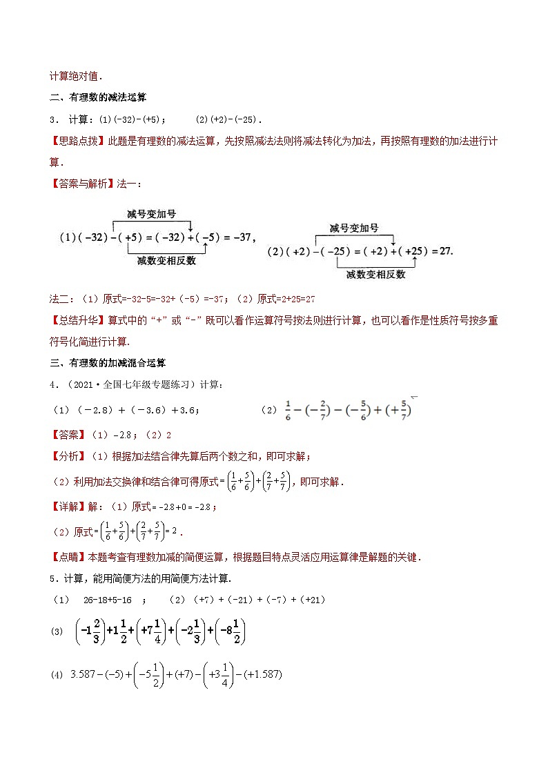 【暑假小初衔接】数学六年级（六升七）暑假预习-第05讲《有理数的加法与减法》同步讲学案03