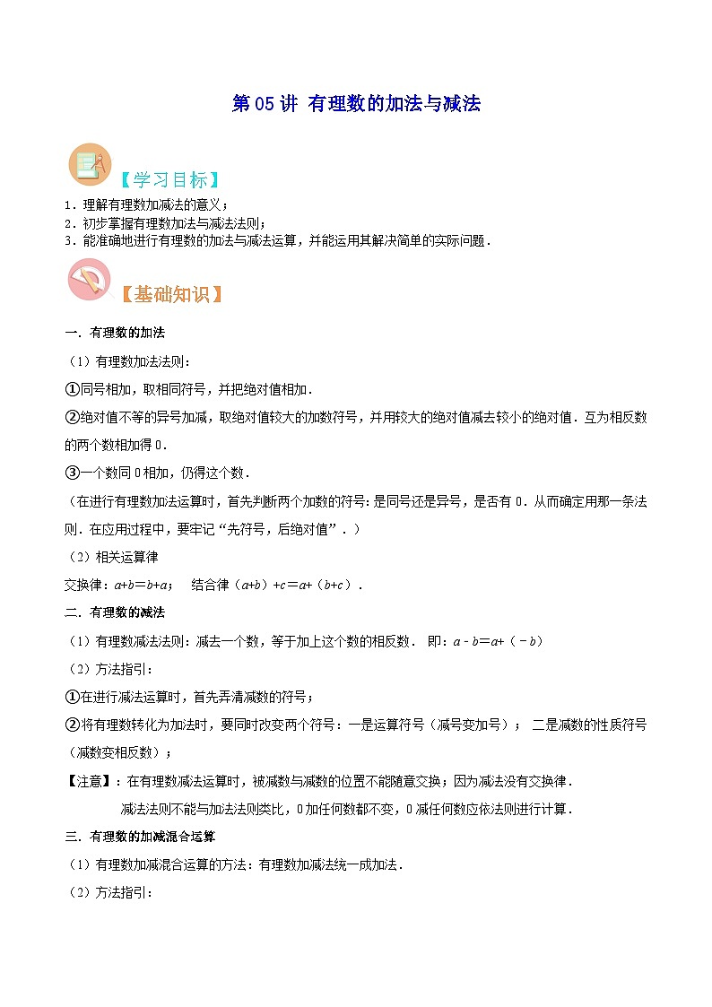 【暑假小初衔接】数学六年级（六升七）暑假预习-第05讲《有理数的加法与减法》同步讲学案01