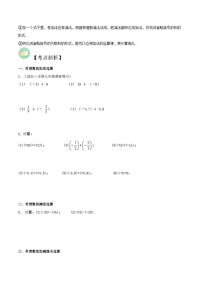 【暑假小初衔接】数学六年级（六升七）暑假预习-第05讲《有理数的加法与减法》同步讲学案02