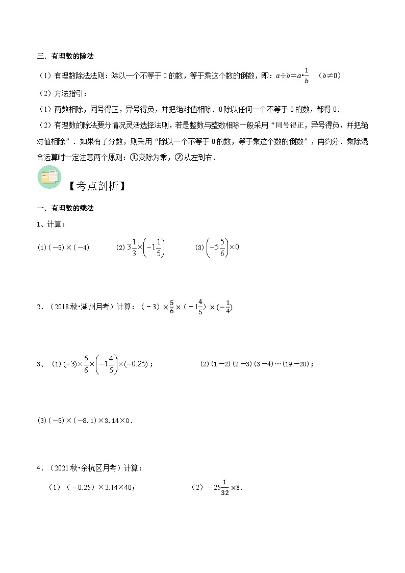 【暑假小初衔接】数学六年级（六升七）暑假预习-第06讲《有理数的乘法与除法》同步讲学案02
