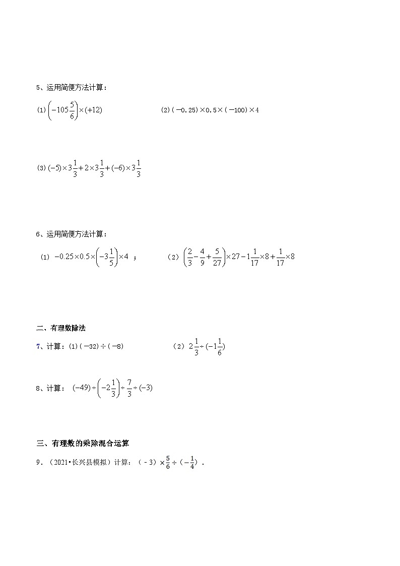【暑假小初衔接】数学六年级（六升七）暑假预习-第06讲《有理数的乘法与除法》同步讲学案03