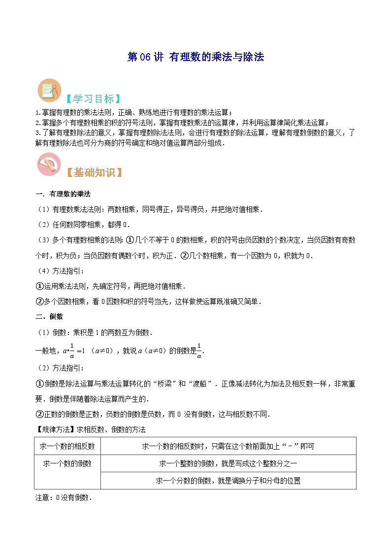 【暑假小初衔接】数学六年级（六升七）暑假预习-第06讲《有理数的乘法与除法》同步讲学案01