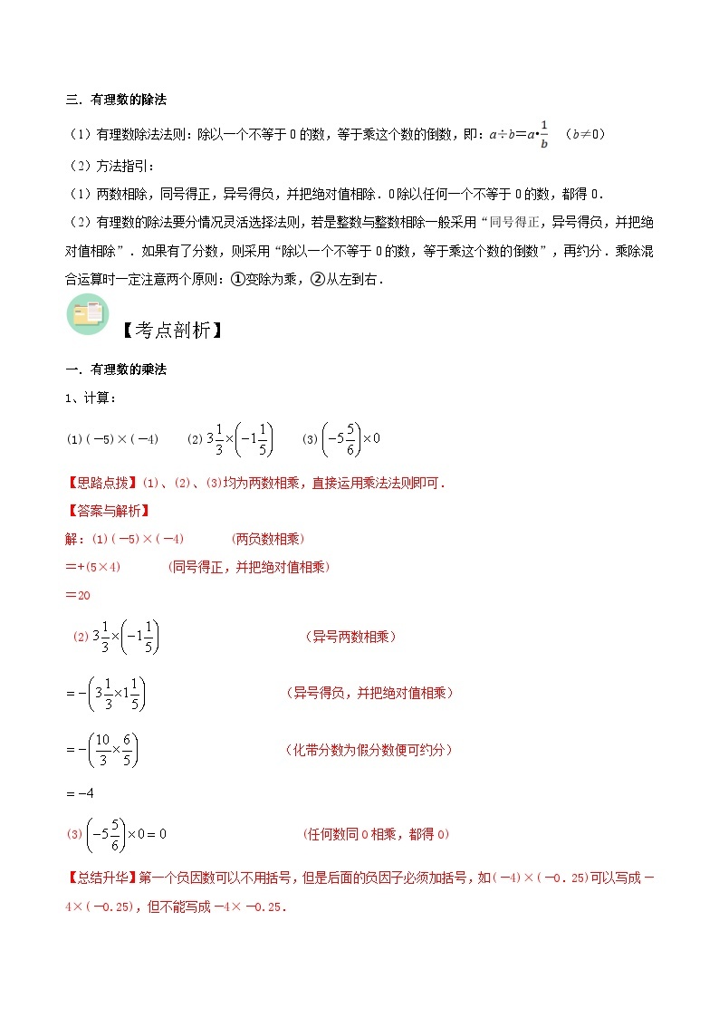 【暑假小初衔接】北师大版数学六年级（六升七）暑假预习-第06讲《有理数的乘法与除法》同步讲学案02