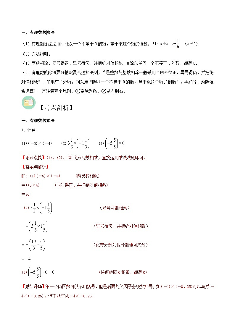 【暑假小初衔接】数学六年级（六升七）暑假预习-第06讲《有理数的乘法与除法》同步讲学案02