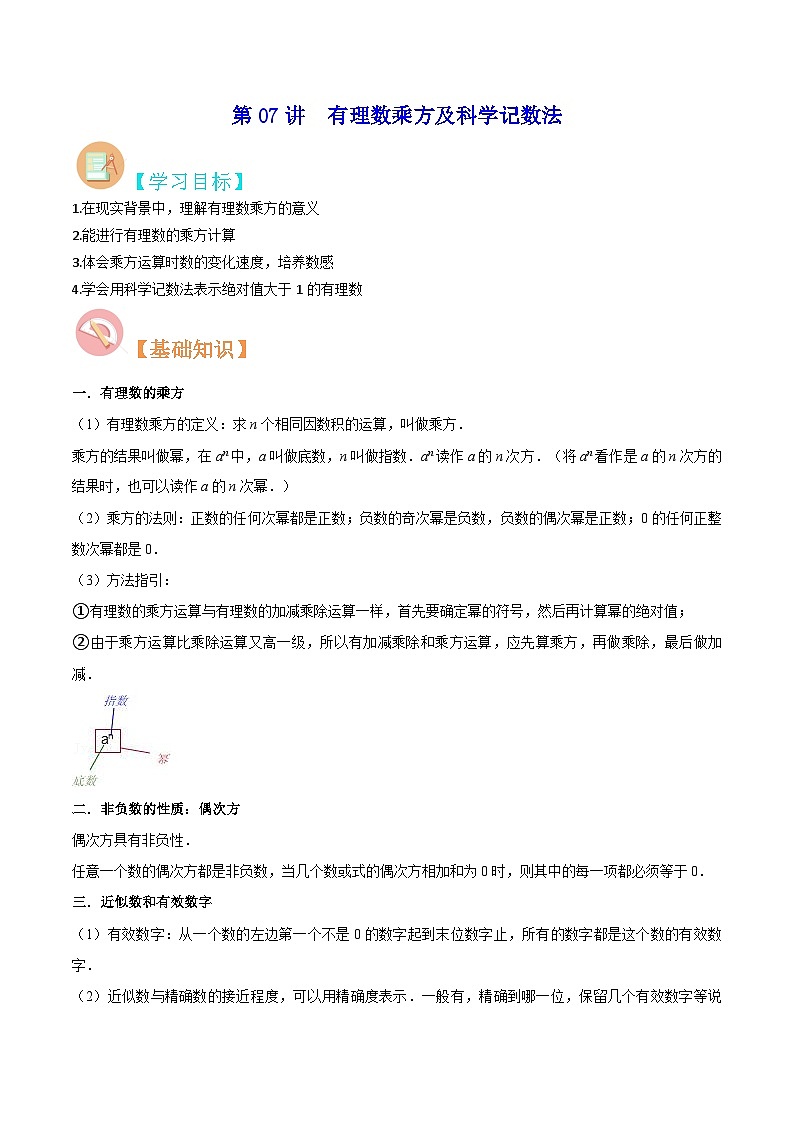 【暑假小初衔接】数学六年级（六升七）暑假预习-第07讲《有理数乘方及科学记数法》同步讲学案01