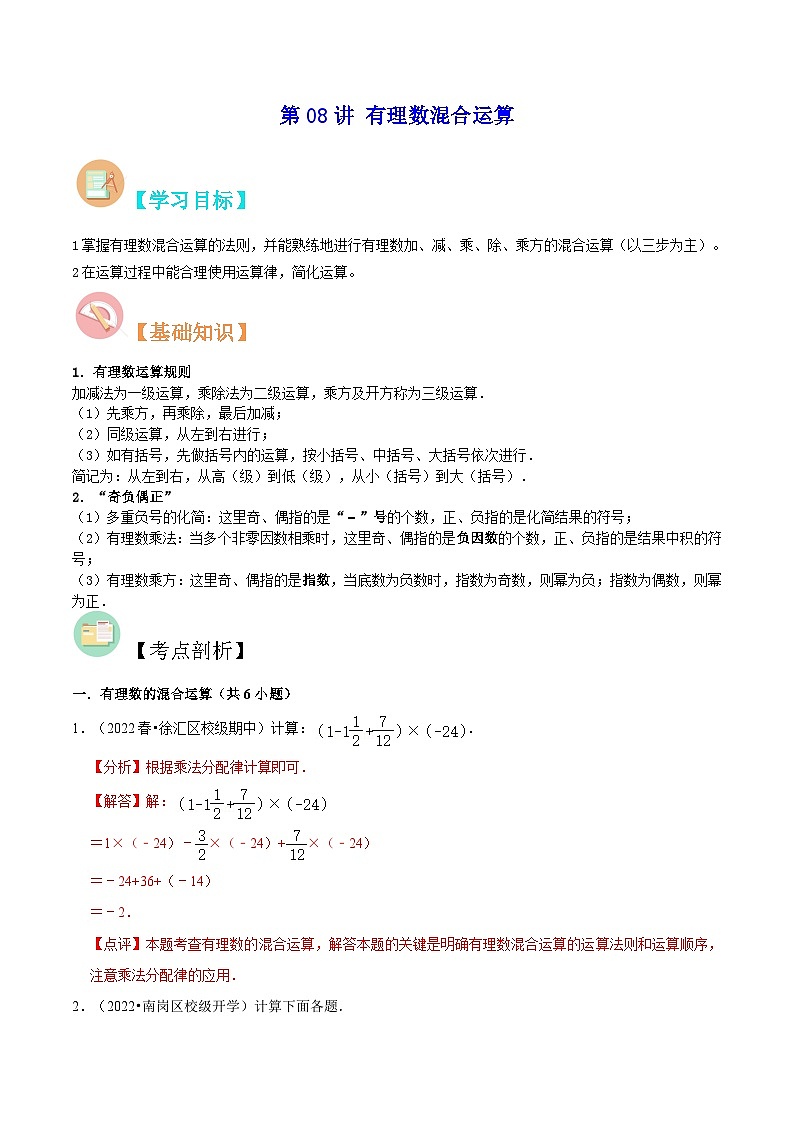 【暑假小初衔接】数学六年级（六升七）暑假预习-第08讲《有理数混合运算》同步讲学案01