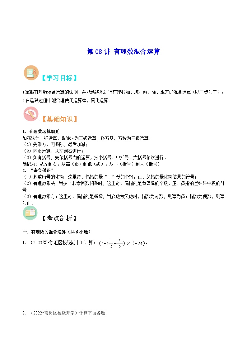 【暑假小初衔接】数学六年级（六升七）暑假预习-第08讲《有理数混合运算》同步讲学案