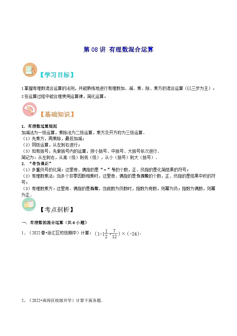【暑假小初衔接】数学六年级（六升七）暑假预习-第08讲《有理数混合运算》同步讲学案01