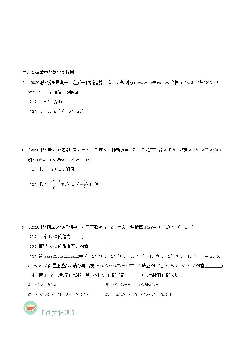 【暑假小初衔接】数学六年级（六升七）暑假预习-第08讲《有理数混合运算》同步讲学案03