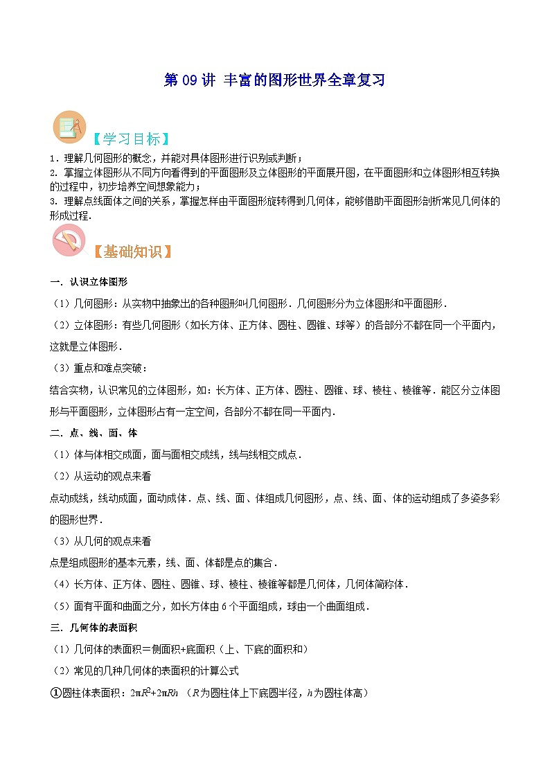 【暑假小初衔接】数学六年级（六升七）暑假预习-第09讲《丰富的图形世界全章复习》同步讲学案01