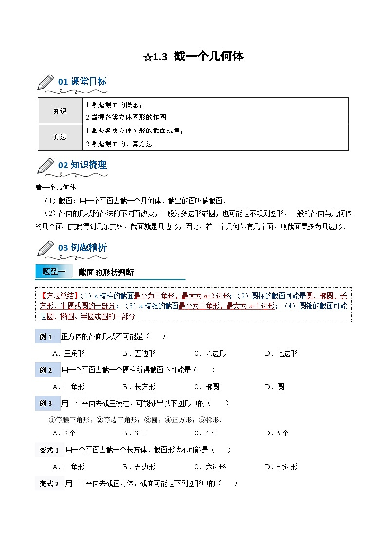 【暑假小初衔接】北师大版数学六年级（六升七）暑假预习-1.3《截一个几何体》讲学案（原卷版）第1页