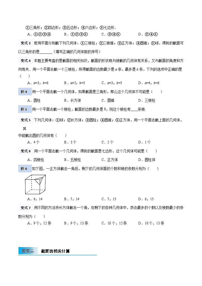 【暑假小初衔接】北师大版数学六年级（六升七）暑假预习-1.3《截一个几何体》讲学案（原卷版）第2页