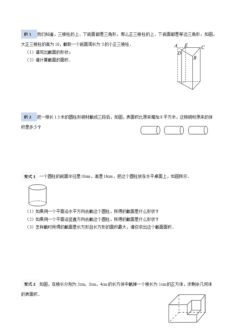 【暑假小初衔接】北师大版数学六年级（六升七）暑假预习-1.3《截一个几何体》讲学案（原卷版）第3页