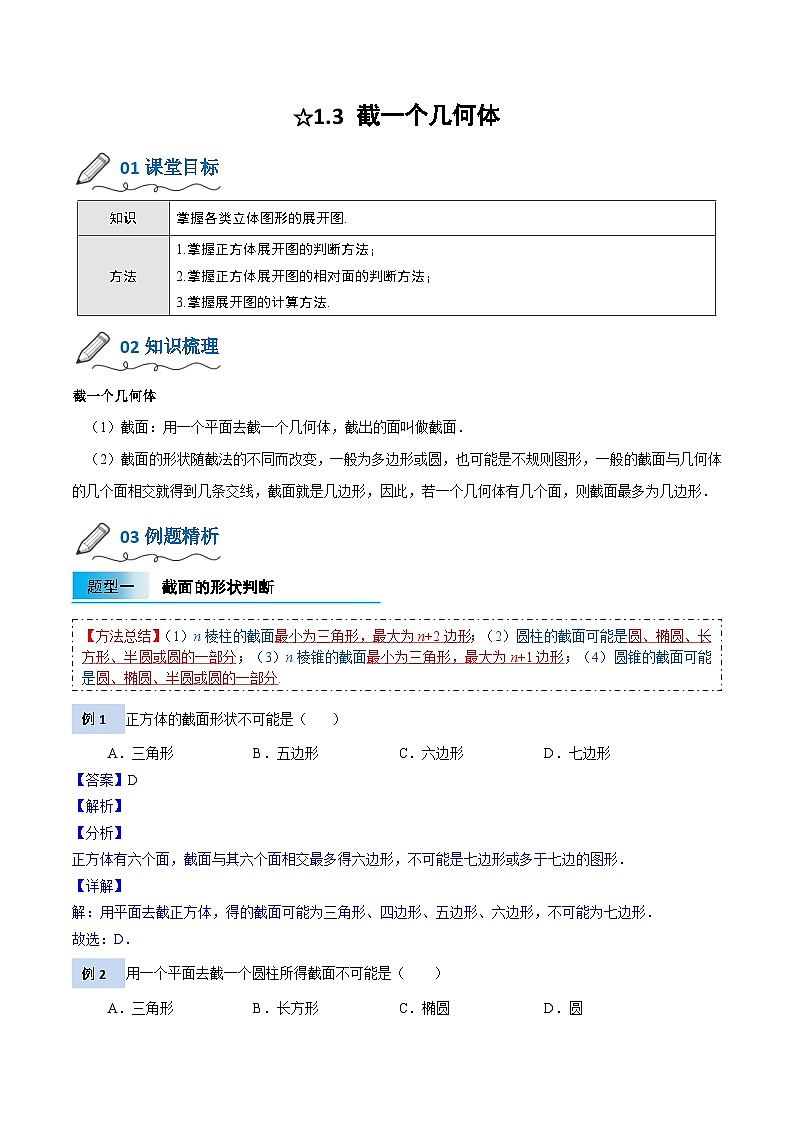 【暑假小初衔接】北师大版数学六年级（六升七）暑假预习-1.3《截一个几何体》讲学案（解析版）第1页