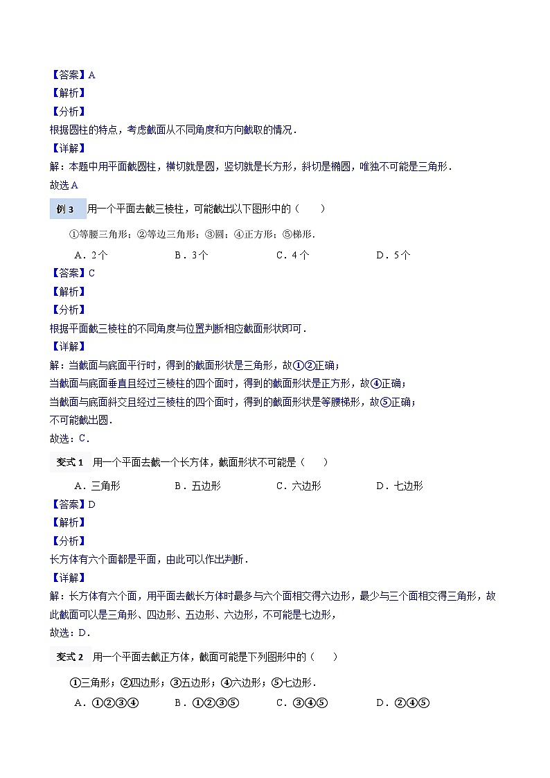 【暑假小初衔接】北师大版数学六年级（六升七）暑假预习-1.3《截一个几何体》讲学案（解析版）第2页