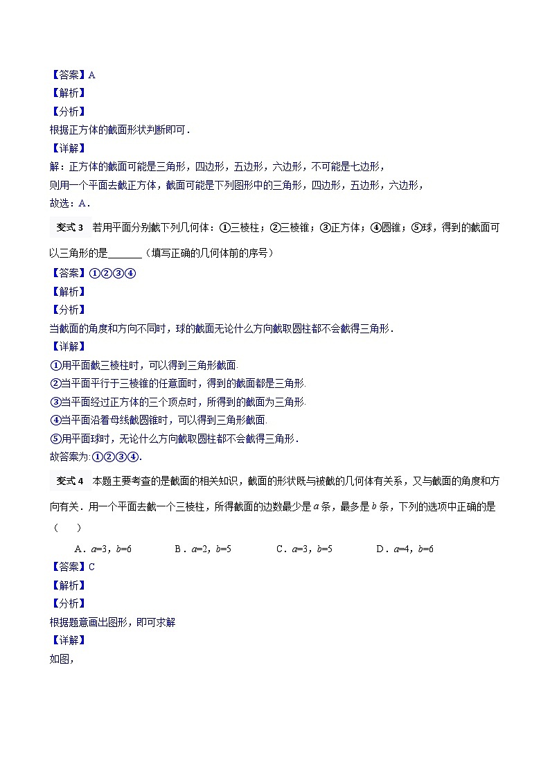 【暑假小初衔接】北师大版数学六年级（六升七）暑假预习-1.3《截一个几何体》讲学案（解析版）第3页