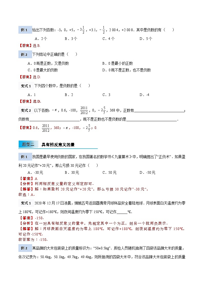 【暑假小初衔接】北师大版数学六年级（六升七）暑假预习-2.1《有理数》讲学案（解析版）第2页