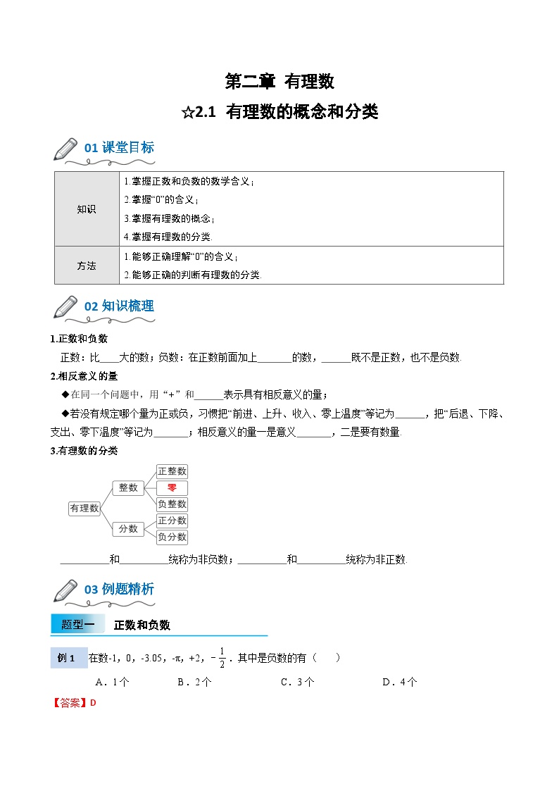 【暑假小初衔接】北师大版数学六年级（六升七）暑假预习-2.1《有理数》讲学案