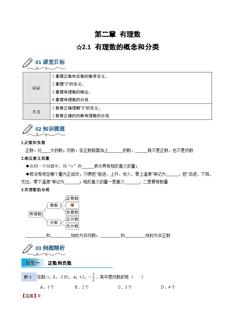 【暑假小初衔接】北师大版数学六年级（六升七）暑假预习-2.1《有理数》讲学案（原卷版）第1页