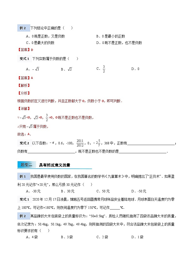 【暑假小初衔接】北师大版数学六年级（六升七）暑假预习-2.1《有理数》讲学案（原卷版）第2页