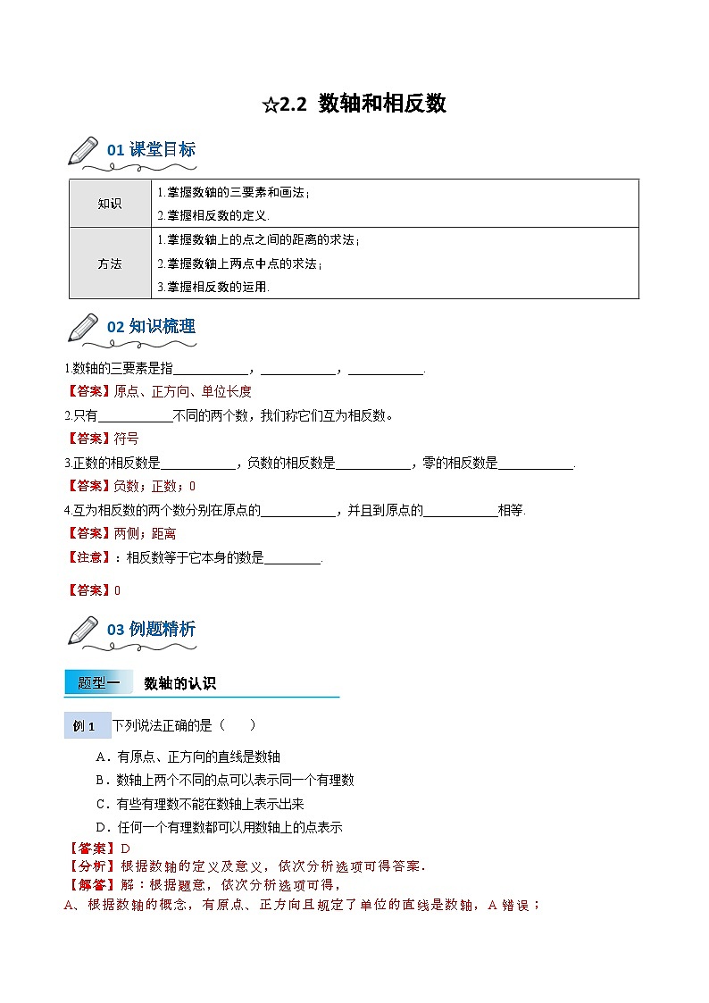 【暑假小初衔接】北师大版数学六年级（六升七）暑假预习-2.2《数轴》讲学案（解析版）第1页