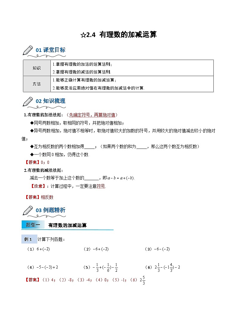 【暑假小初衔接】北师大版数学六年级（六升七）暑假预习-2.4《有理数的加减运算》讲学案01