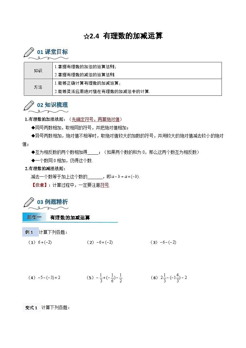 【暑假小初衔接】北师大版数学六年级（六升七）暑假预习-2.4《有理数的加减运算》讲学案01