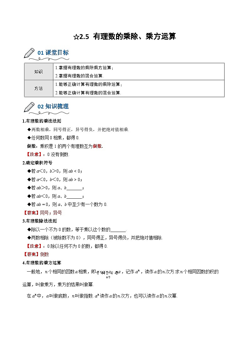 【暑假小初衔接】北师大版数学六年级（六升七）暑假预习-2.5《有理数的乘除、乘方运算》讲学案01