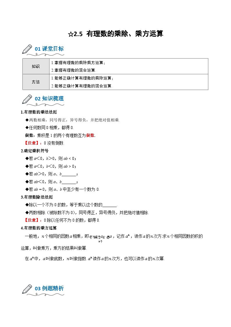 【暑假小初衔接】北师大版数学六年级（六升七）暑假预习-2.5《有理数的乘除、乘方运算》讲学案