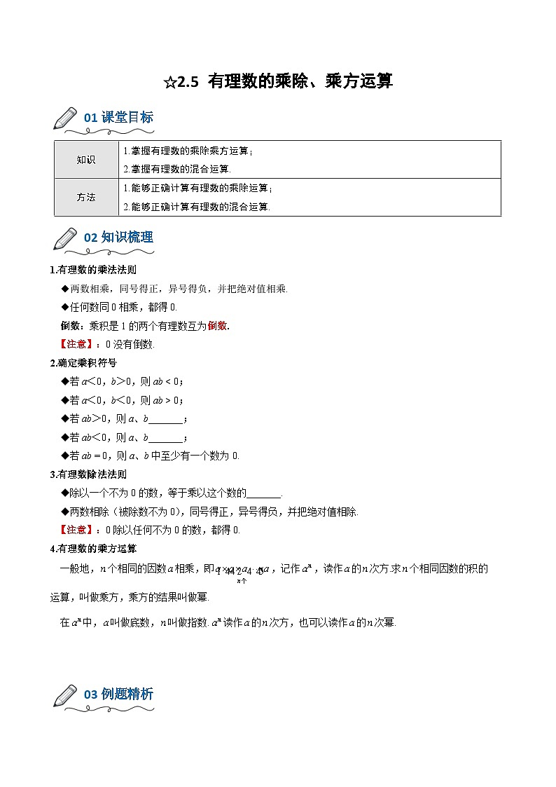【暑假小初衔接】北师大版数学六年级（六升七）暑假预习-2.5《有理数的乘除、乘方运算》讲学案01