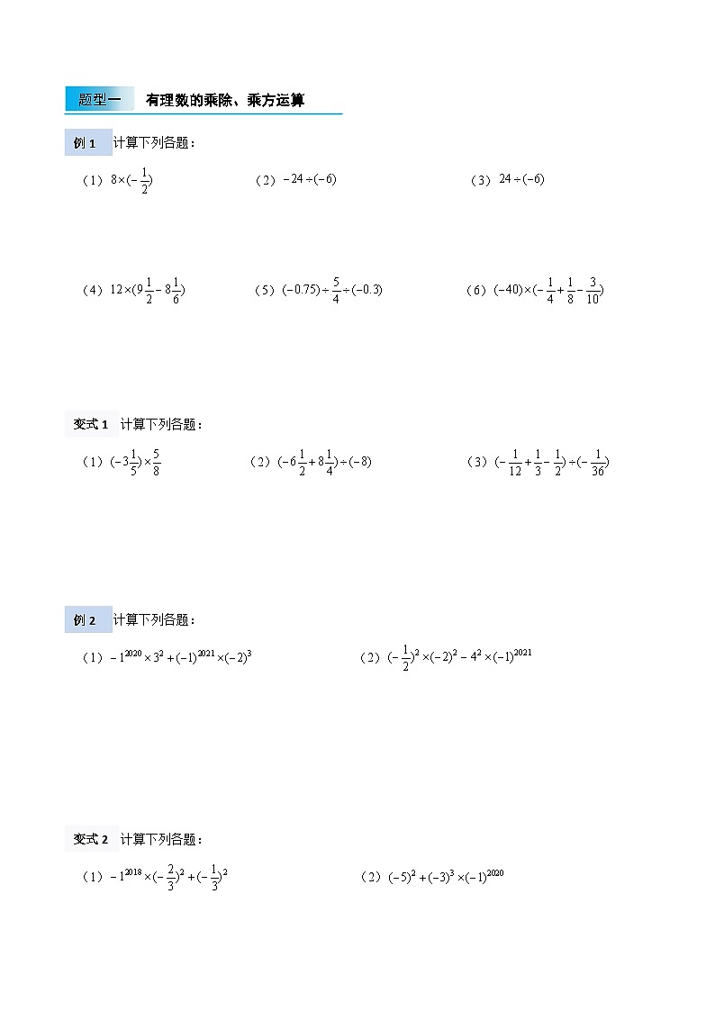【暑假小初衔接】北师大版数学六年级（六升七）暑假预习-2.5《有理数的乘除、乘方运算》讲学案02