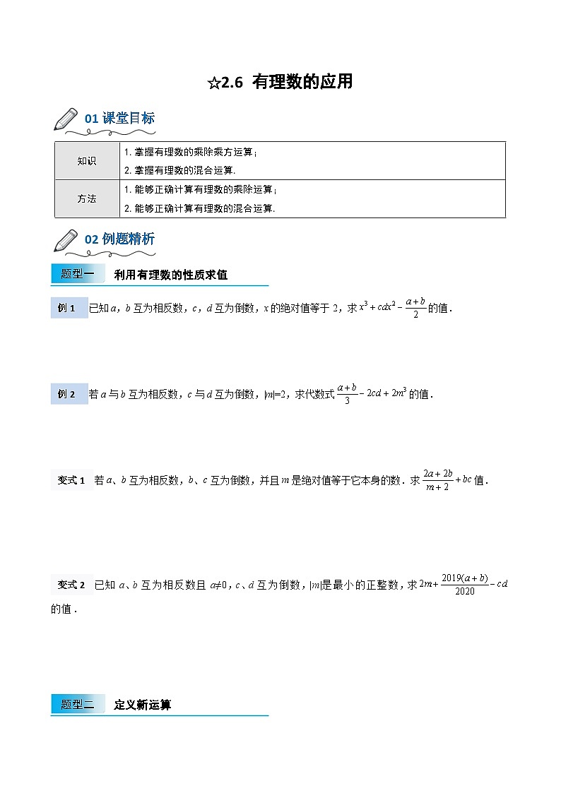 【暑假小初衔接】北师大版数学六年级（六升七）暑假预习-2.6《有理数的应用》讲学案01