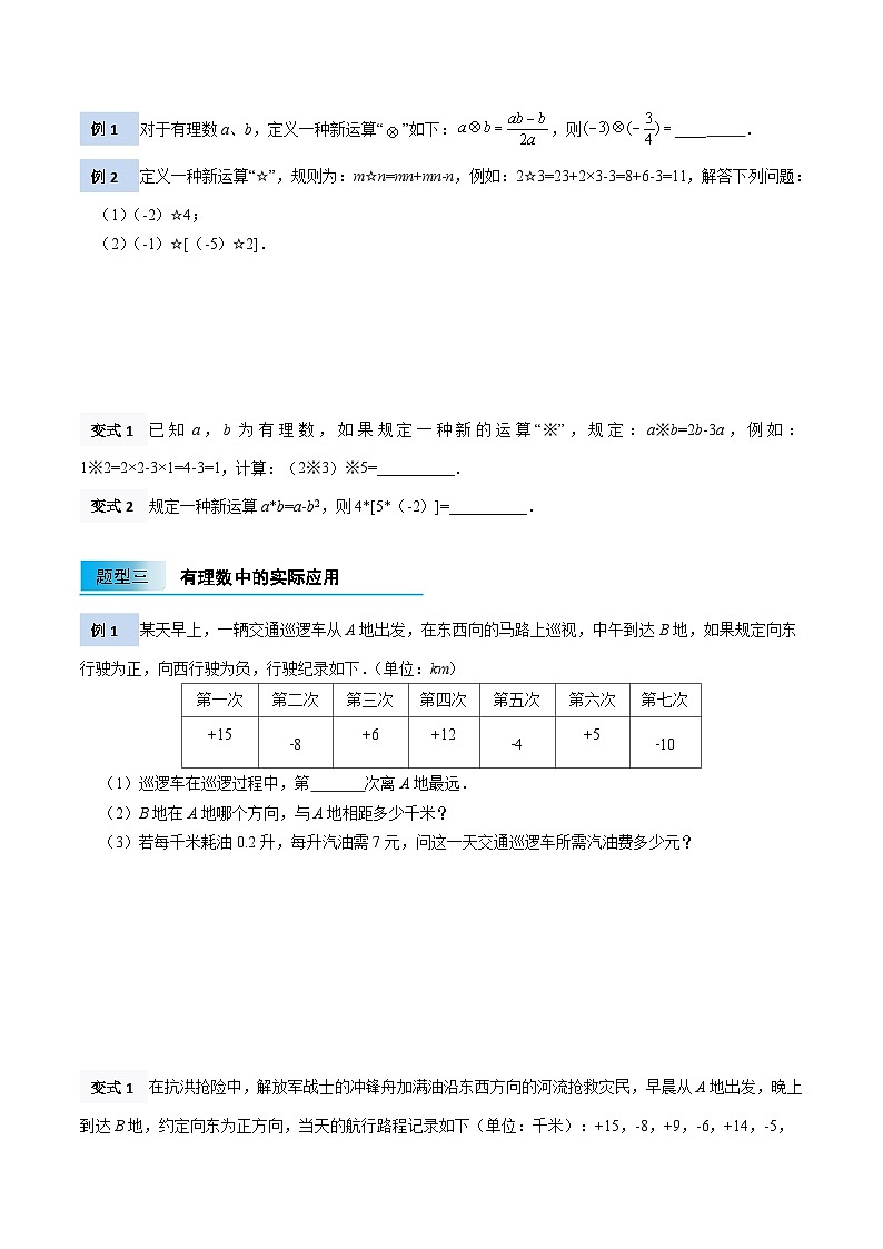 【暑假小初衔接】北师大版数学六年级（六升七）暑假预习-2.6《有理数的应用》讲学案02
