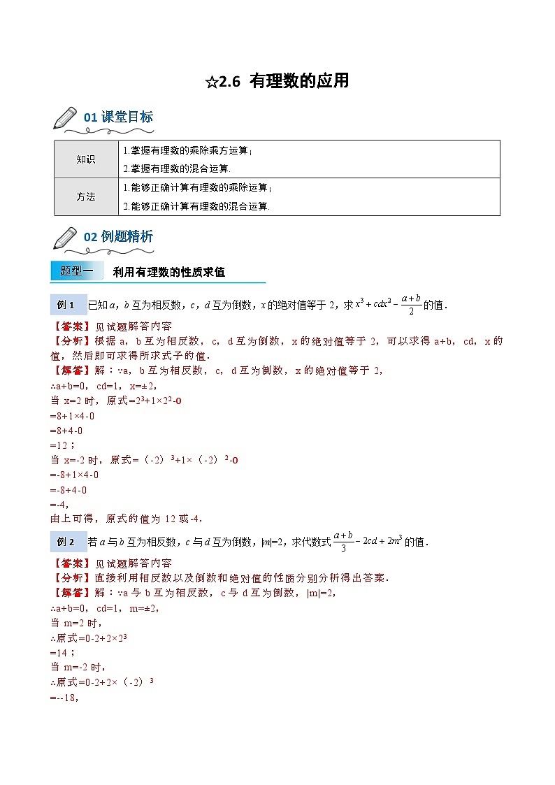 【暑假小初衔接】北师大版数学六年级（六升七）暑假预习-2.6《有理数的应用》讲学案01