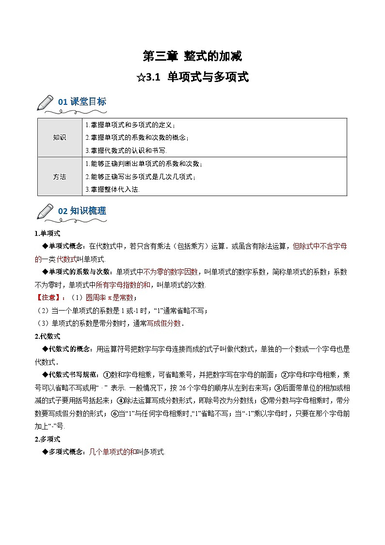【暑假小初衔接】北师大版数学六年级（六升七）暑假预习-3.1《代数式》讲学案01