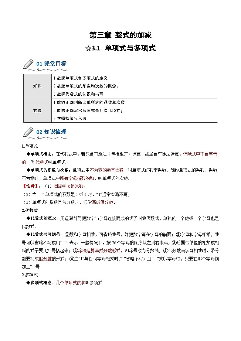 【暑假小初衔接】北师大版数学六年级（六升七）暑假预习-3.1《代数式》讲学案01