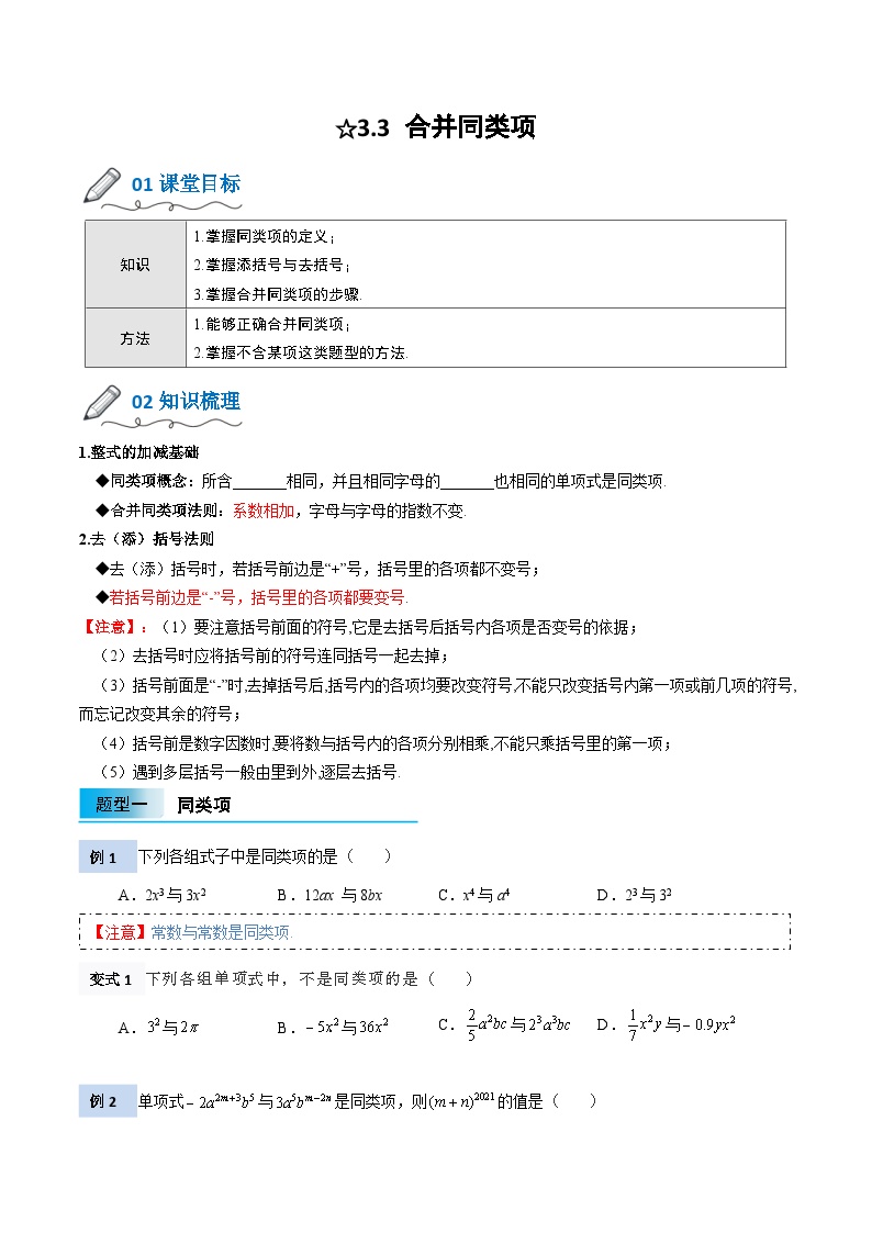 【暑假小初衔接】北师大版数学六年级（六升七）暑假预习-3.3《合并同类项》讲学案