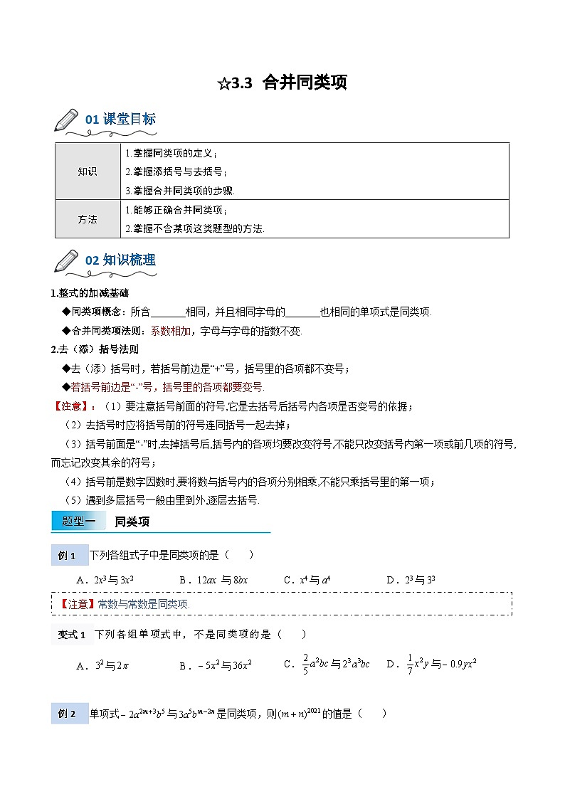 【暑假小初衔接】北师大版数学六年级（六升七）暑假预习-3.3《合并同类项》讲学案01