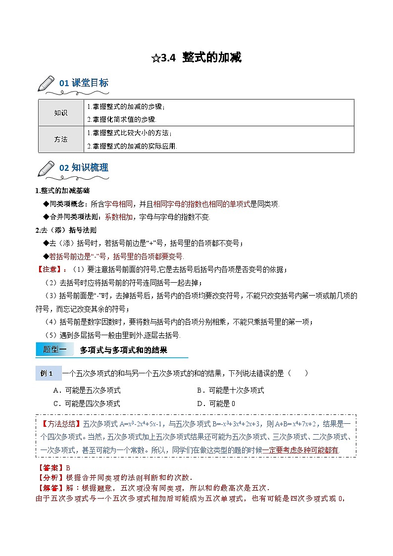 【暑假小初衔接】北师大版数学六年级（六升七）暑假预习-3.4《整式的加减》讲学案（解析版）第1页