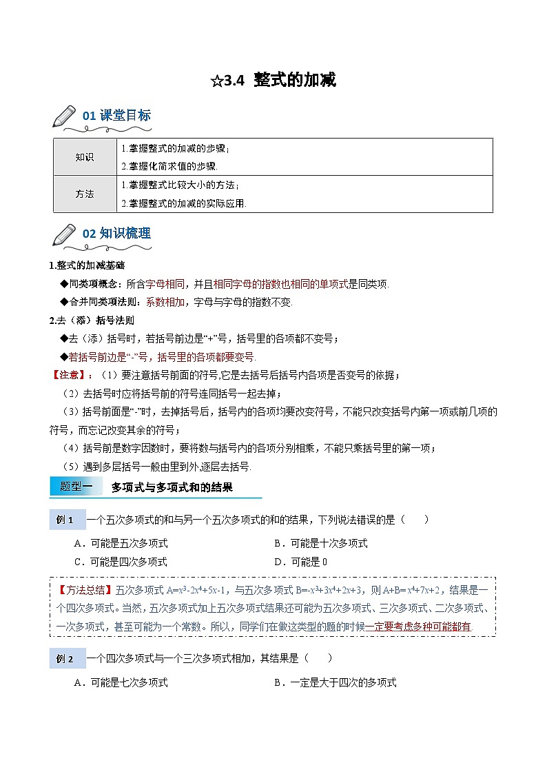 【暑假小初衔接】北师大版数学六年级（六升七）暑假预习-3.4《整式的加减》讲学案（原卷版）第1页