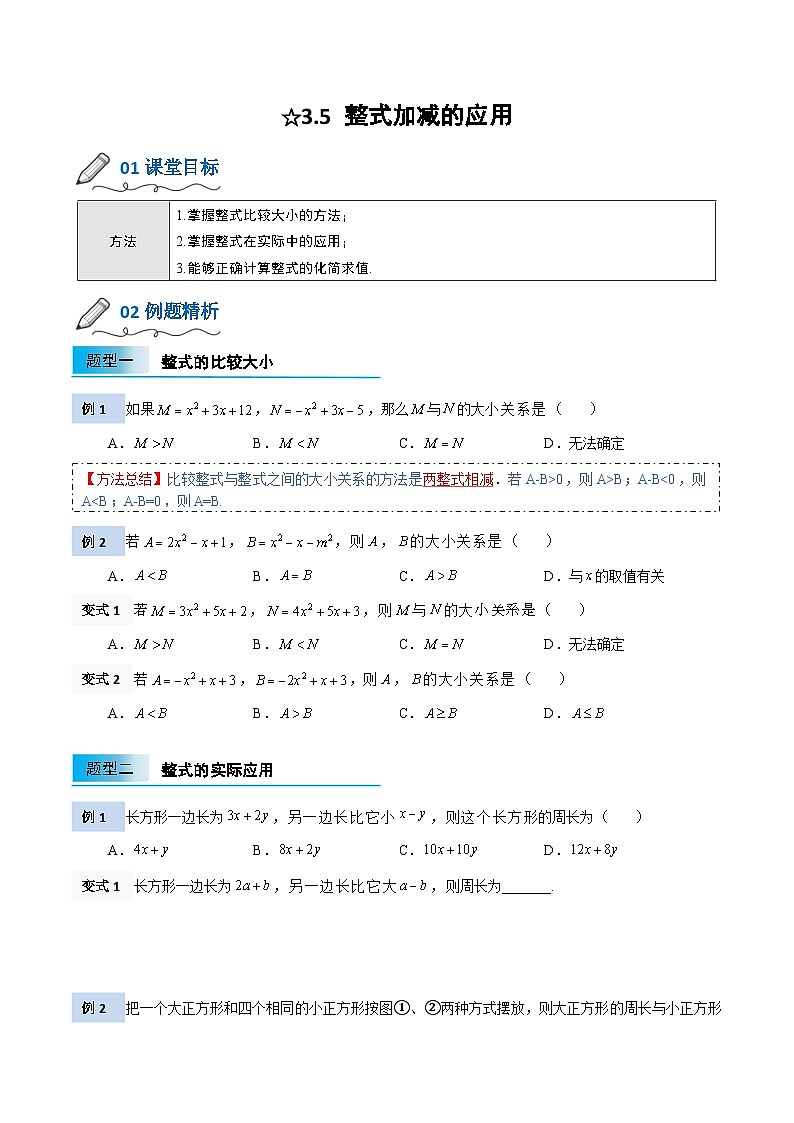 【暑假小初衔接】北师大版数学六年级（六升七）暑假预习-3.5《整式加减的应用》讲学案（原卷版）第1页