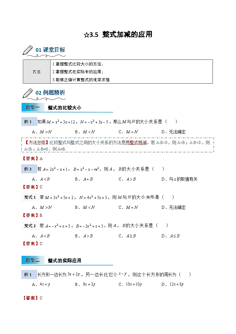 【暑假小初衔接】北师大版数学六年级（六升七）暑假预习-3.5《整式加减的应用》讲学案（解析版）第1页