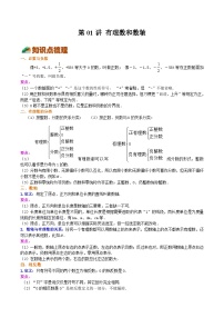 【暑假小初衔接】浙教版数学六年级（六升七）暑假预习-第01讲《有理数和数轴》同步讲学案