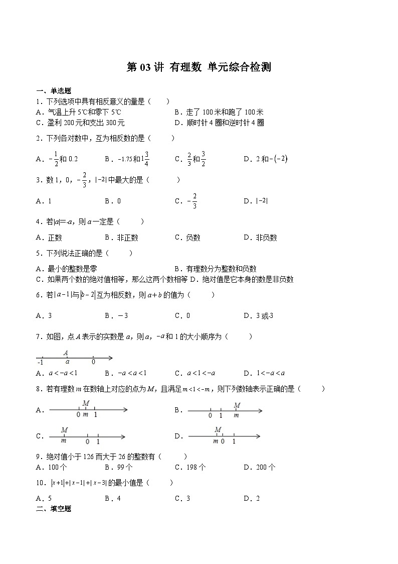 【暑假小初衔接】浙教版数学六年级（六升七）暑假预习-第03讲《有理数》单元综合检测（原卷版）第1页