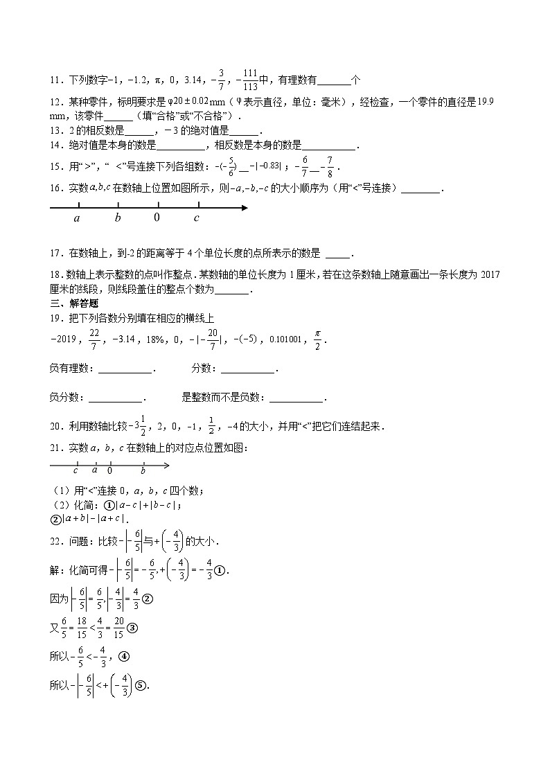 【暑假小初衔接】浙教版数学六年级（六升七）暑假预习-第03讲《有理数》单元综合检测（原卷版）第2页